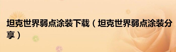 坦克世界弱點(diǎn)涂裝下載（坦克世界弱點(diǎn)涂裝分享）