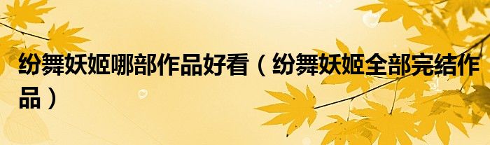 紛舞妖姬哪部作品好看（紛舞妖姬全部完結(jié)作品）