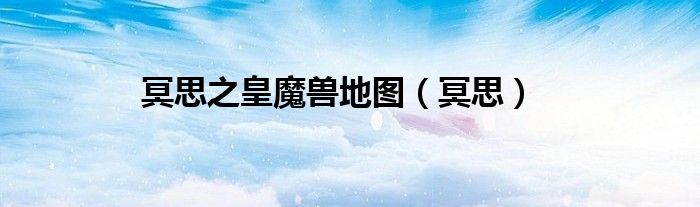 冥思之皇魔獸地圖（冥思）