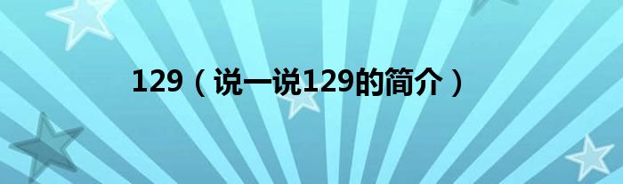 129（說一說129的簡介）