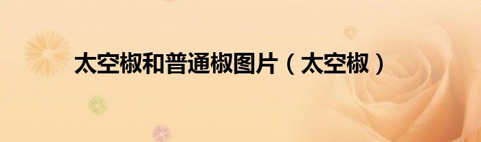 太空椒和普通椒圖片（太空椒）