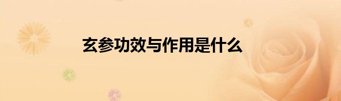 玄參功效與作用是什么