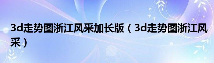 3d走勢圖浙江風采加長版（3d走勢圖浙江風采）
