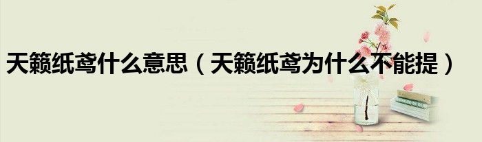 天籟紙鳶什么意思（天籟紙鳶為什么不能提）