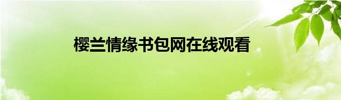 櫻蘭情緣書包網(wǎng)在線觀看