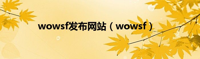 wowsf發(fā)布網(wǎng)站（wowsf）