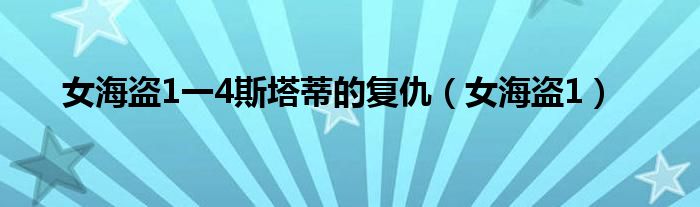 女海盜1一4斯塔蒂的復仇（女海盜1）