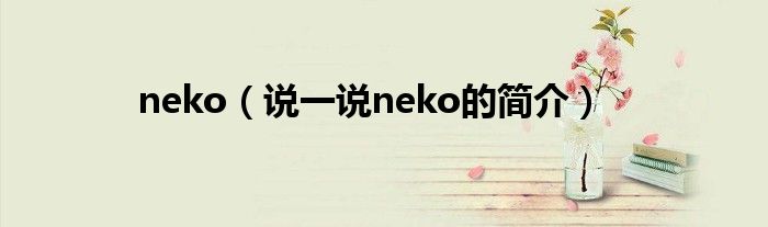neko（說一說neko的簡介）