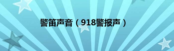 警笛聲音（918警報聲）