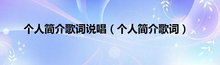 個人簡介歌詞說唱（個人簡介歌詞）