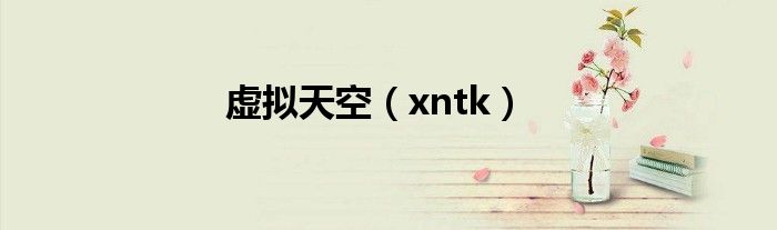 虛擬天空（xntk）