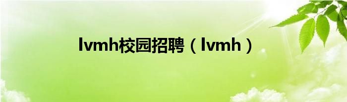 lvmh校園招聘（lvmh）