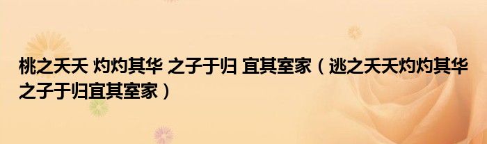 桃之夭夭 灼灼其華 之子于歸 宜其室家（逃之夭夭灼灼其華之子于歸宜其室家）