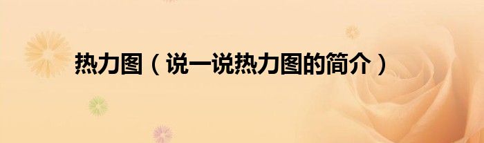 熱力圖（說一說熱力圖的簡介）