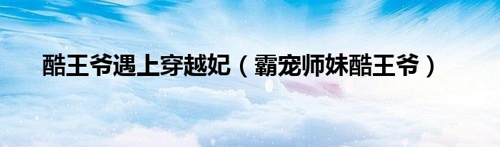 酷王爺遇上穿越妃（霸寵師妹酷王爺）