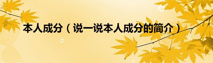 本人成分（說一說本人成分的簡介）