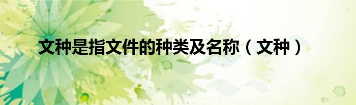 文種是指文件的種類及名稱（文種）