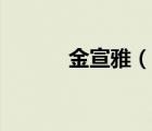 金宣雅（說一說金宣雅的簡介）