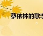 蔡依林的歌戀愛(ài)百分百（蔡依林的歌）