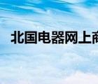 北國(guó)電器網(wǎng)上商城店（北國(guó)商城網(wǎng)上商城）