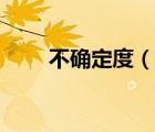 不確定度（說一說不確定度的簡介）