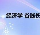 經(jīng)濟(jì)學(xué) 谷賤傷農(nóng)（谷賤傷農(nóng)經(jīng)濟(jì)學(xué)原理）