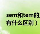 sem和tem的主要應(yīng)用有哪些（TEM和SEM有什么區(qū)別）