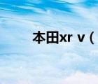 本田xr v（說(shuō)一說(shuō)本田xr v的簡(jiǎn)介）