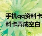 手機(jī)qq資料卡怎么設(shè)置成空白（怎么把qq資料卡弄成空白）
