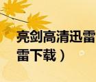 亮劍高清迅雷下載 720P 下載（亮劍高清迅雷下載）