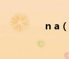 n a（說(shuō)一說(shuō)n a的簡(jiǎn)介）