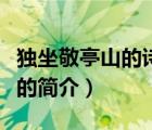 獨(dú)坐敬亭山的詩(shī)意（說(shuō)一說(shuō)獨(dú)坐敬亭山的詩(shī)意的簡(jiǎn)介）