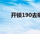 開鎖190去哪里練（開鎖150去哪練）