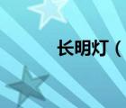 長(zhǎng)明燈（說(shuō)一說(shuō)長(zhǎng)明燈的簡(jiǎn)介）