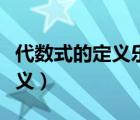 代數(shù)式的定義樂樂課堂視頻講解（代數(shù)式的定義）