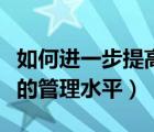 如何進一步提高管理水平（如何提高管理人員的管理水平）