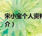 宋小寶個(gè)人資料（說(shuō)一說(shuō)宋小寶個(gè)人資料的簡(jiǎn)介）
