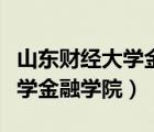山東財(cái)經(jīng)大學(xué)金融學(xué)院一崗雙責(zé)（山東財(cái)經(jīng)大學(xué)金融學(xué)院）
