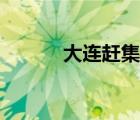 大連趕集網(wǎng)租房（大連趕集網(wǎng)）
