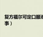 復(fù)方福爾可定口服液的功效與作用及禁忌（復(fù)方福爾可定出事）