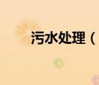 污水處理（說一說污水處理的簡(jiǎn)介）