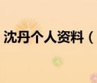 沈丹個(gè)人資料（說一說沈丹個(gè)人資料的簡介）