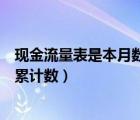 現(xiàn)金流量表是本月數(shù)還是累計(jì)數(shù)（現(xiàn)金流量表是當(dāng)月數(shù)還是累計(jì)數(shù)）