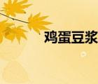 雞蛋豆?jié){減肥法（豆?jié){減肥法）