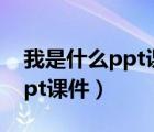 我是什么ppt課件二年級部編版（我是什么ppt課件）
