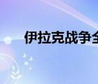 伊拉克戰(zhàn)爭(zhēng)全紀(jì)實(shí)（伊拉克戰(zhàn)爭(zhēng)資料）