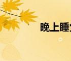 晚上睡覺手發(fā)麻是怎么回事