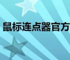 鼠標連點器官方下載（鼠標連點器多個位置）