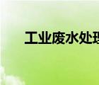 工業(yè)廢水處理廠工藝流程（工業(yè)廢水）