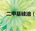 二甲基硅油（說一說二甲基硅油的簡介）